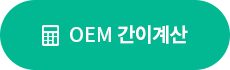 OEM 간이계산